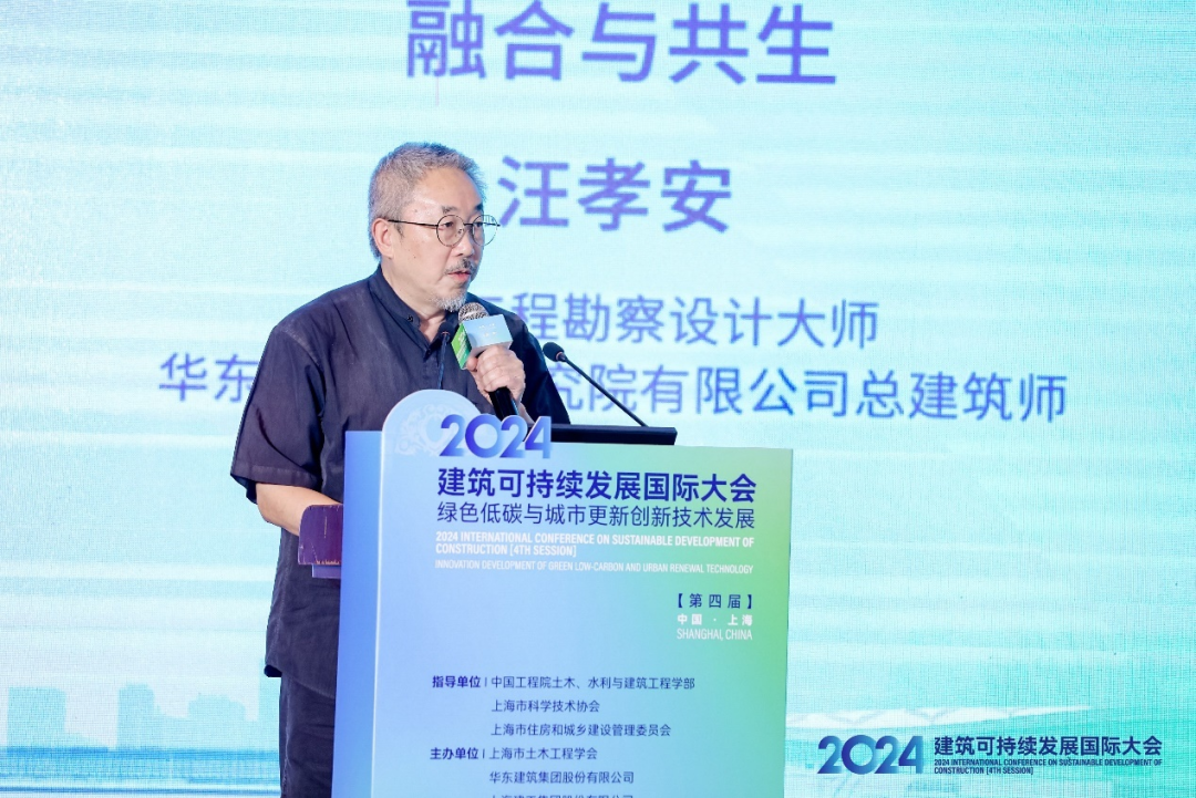 2024’建筑可持续发展国际大会（第四届）在沪隆重召开