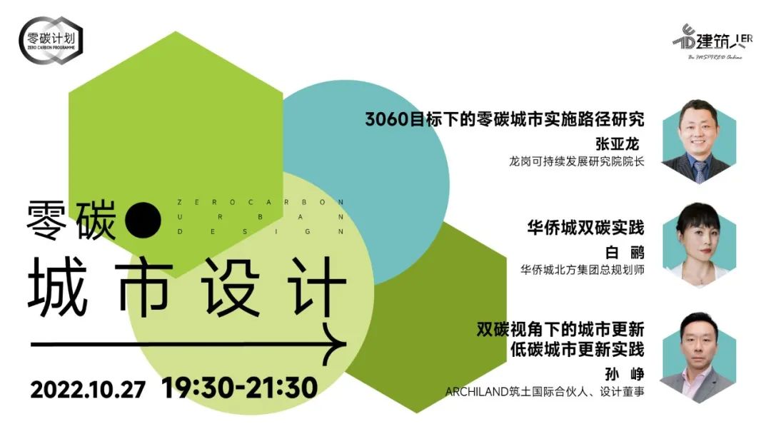 直播预告 | “双碳目标”如何实现?零碳城市是关键