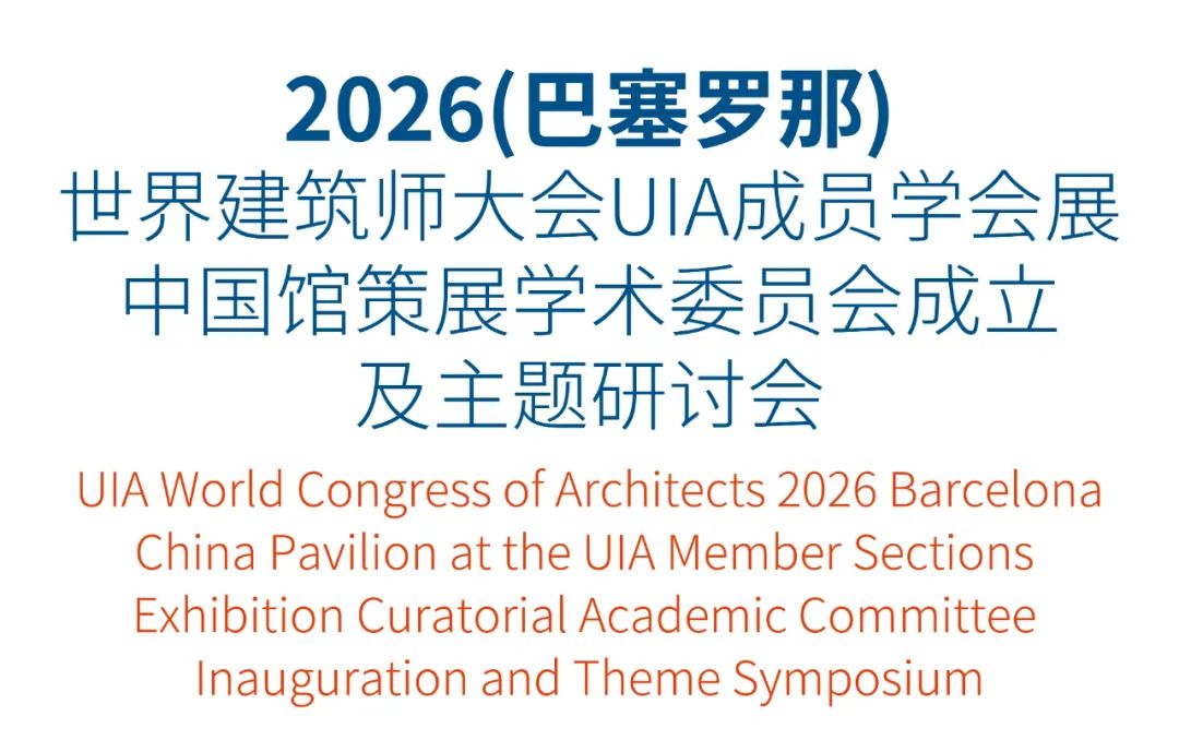 THAD×UIA | 2026(巴塞罗那)世界建筑师大会UIA成员学会展中国馆策展学术委员会成立及主题研讨会 | 活动预告