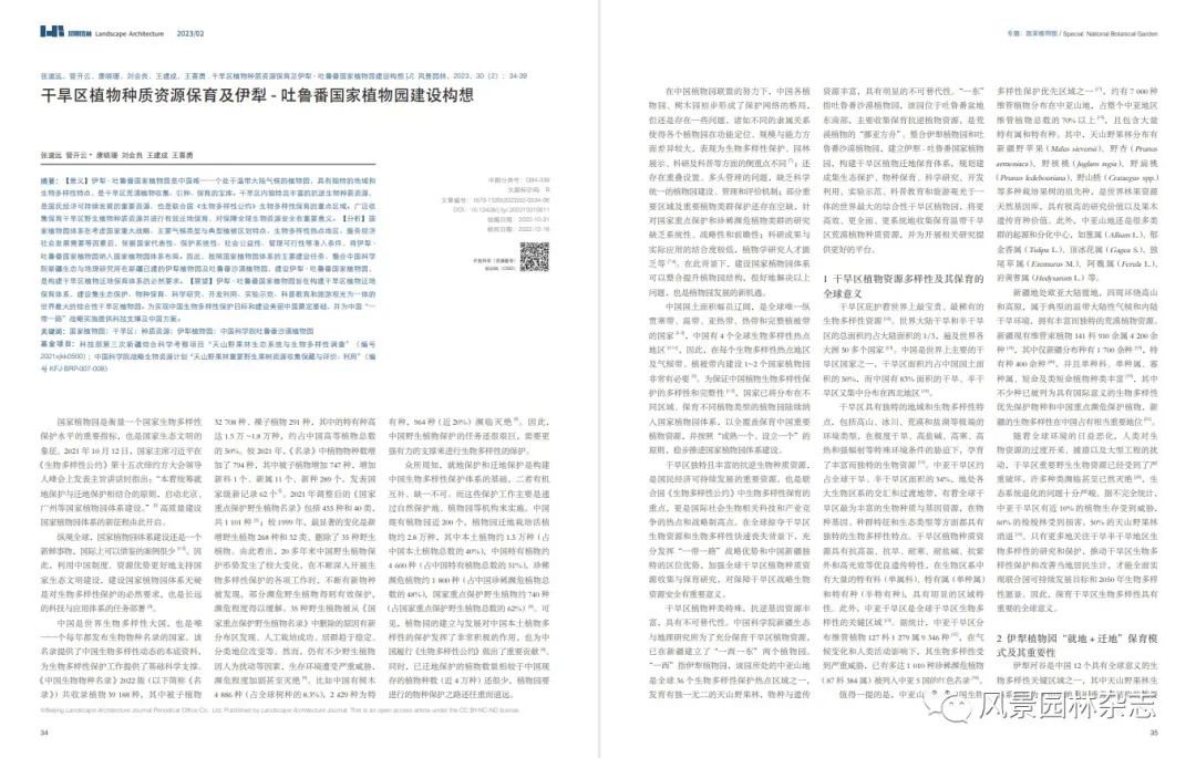 LA专题 | 张道远 管开云 康晓珊 刘会良 王建成 王喜勇 | 打造干旱区植物种质资源保育的“挪亚方舟”
