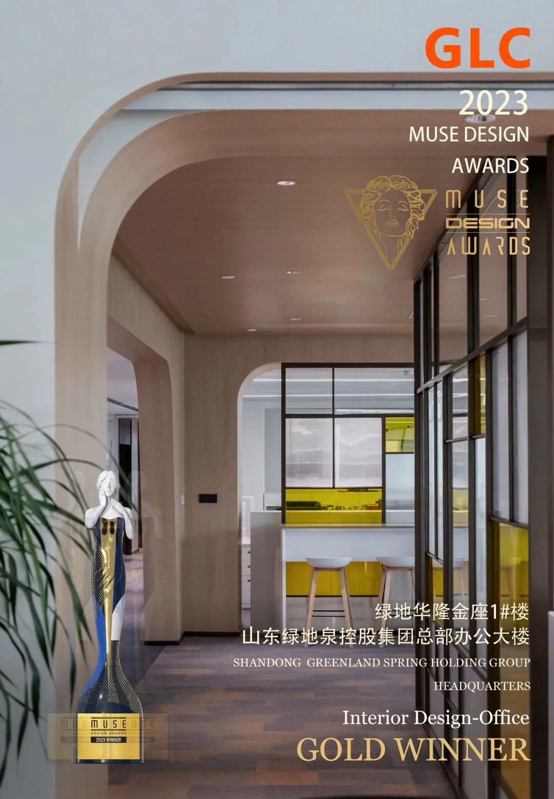 喜讯 | GLC项目-山东绿地泉控股集团总部办公楼荣获美国MUSE设计奖金奖