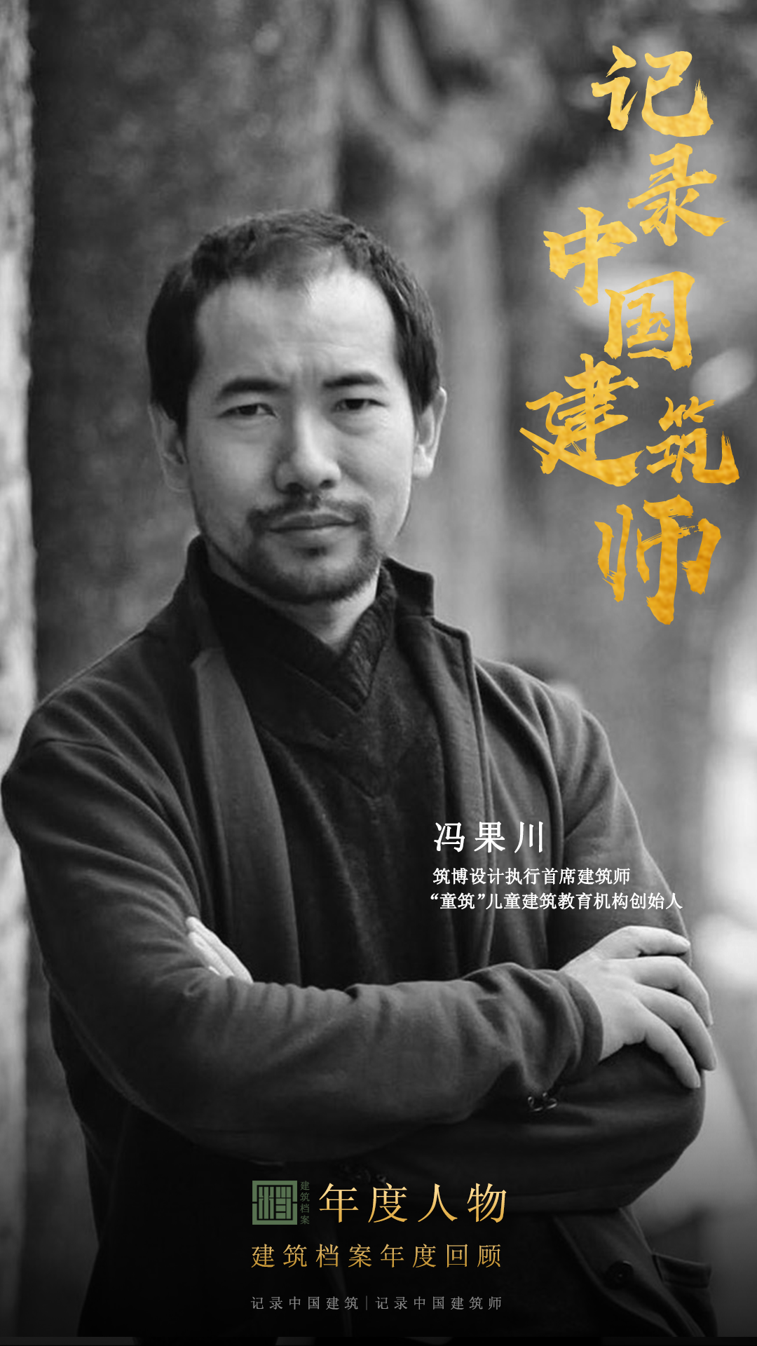 建筑档案&middot;致敬2022丨真实、真诚、真相