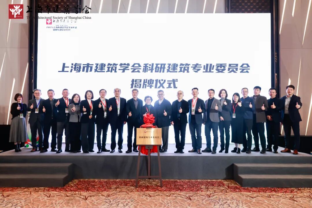 s+s资讯|上海市建筑学会科研建筑专业委员会成立，王楠女士任委员会学术顾问