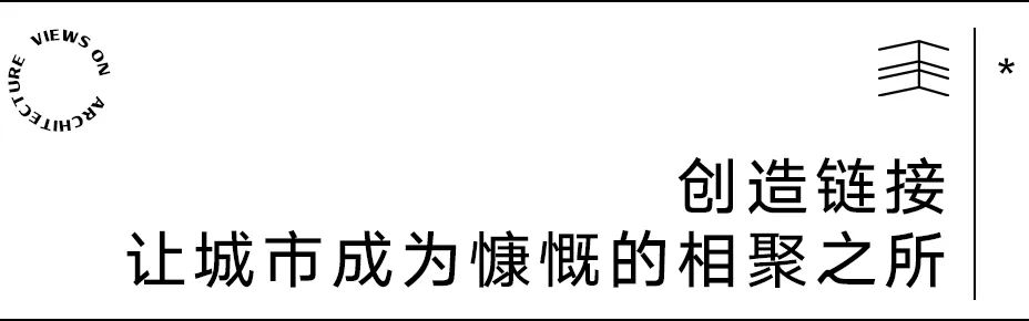 【建言丨托马斯·赫斯维克】回馈社会，给予欢乐，建筑是最具公众化的艺术