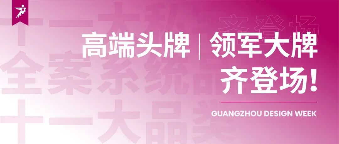 通知 | 2025广州设计周扩馆啦！「海珠馆」负一楼展馆新扩启用，最后席位锁定中！