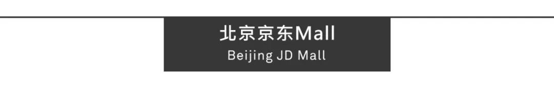 Aedas新作 | 北京京东Mall盛大开业