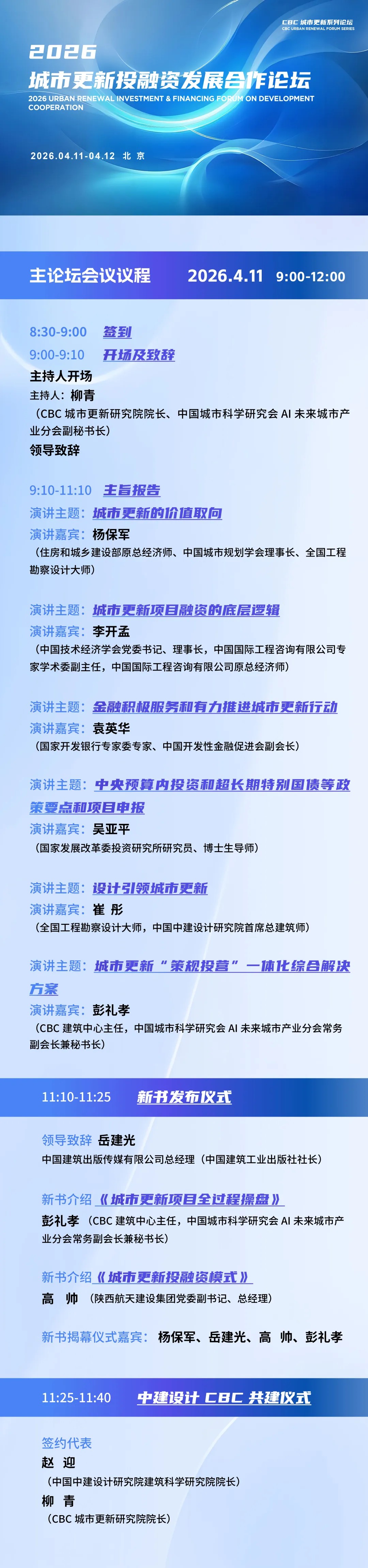 《城市更新项目全过程操盘》新书发布会|2026城市更新投融资发展合作论坛