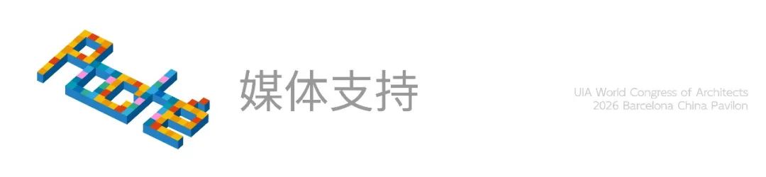THAD×UIA | 2026(巴塞罗那)世界建筑师大会UIA成员学会展中国馆策展学术委员会成立及主题研讨会 | 活动预告