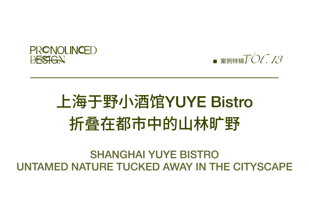 项目 |上海于野小酒馆YUYE Bistro - 折叠在都市中的山林旷野