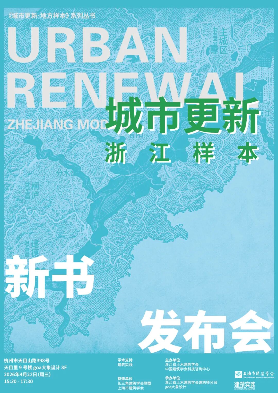 goa新闻 | 《城市更新&middot;浙江样本》新书发布会于goa总部举办，大象设计四项目入选