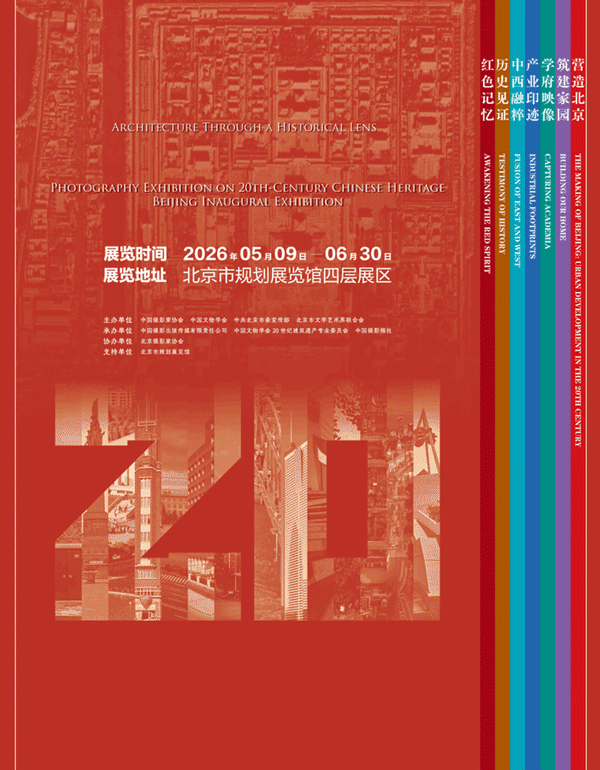第一现场|“岁月的回响——中国20世纪遗产”摄影展在京启幕
