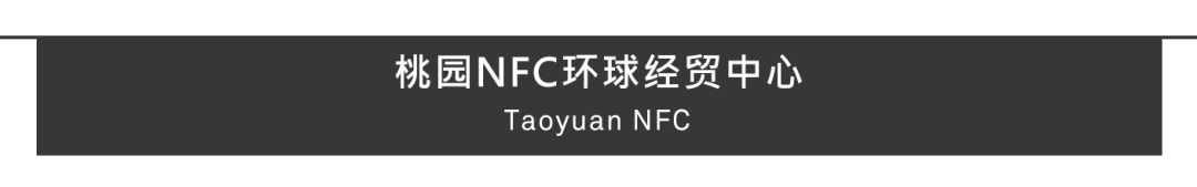 Aedas新作 | 桃园NFC环球经贸中心，山水赋形地标新生