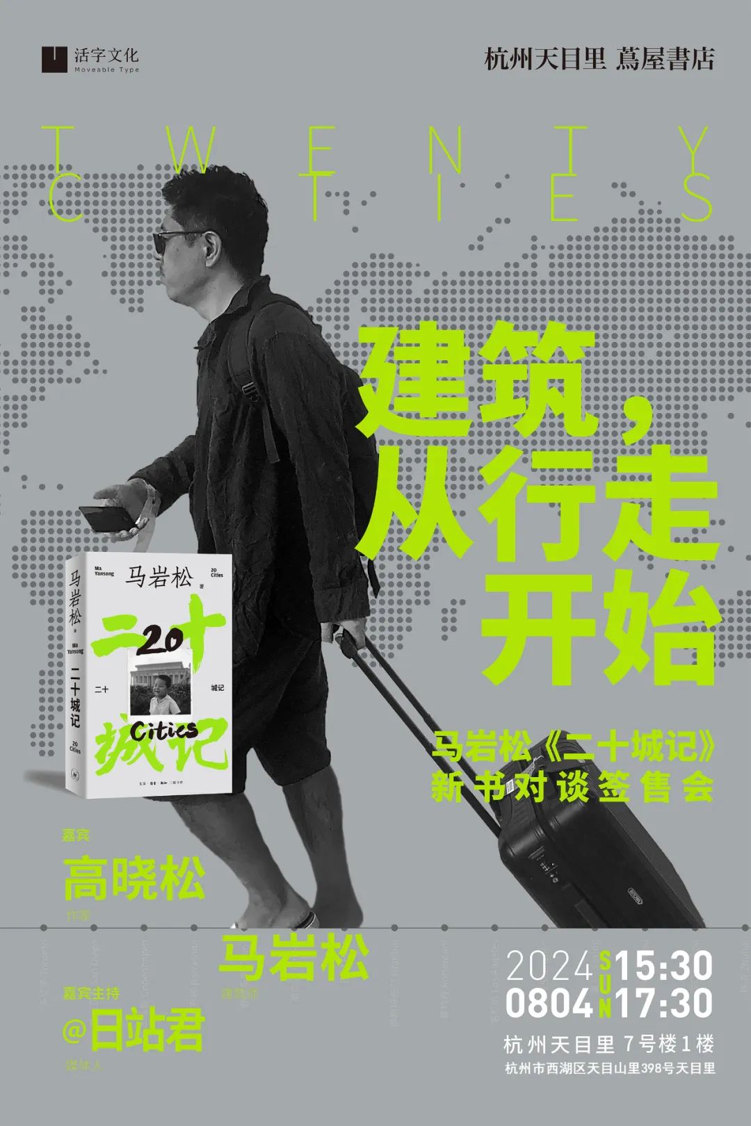 8.4杭州 | 马岩松x高晓松 《二十城记》新书对谈会