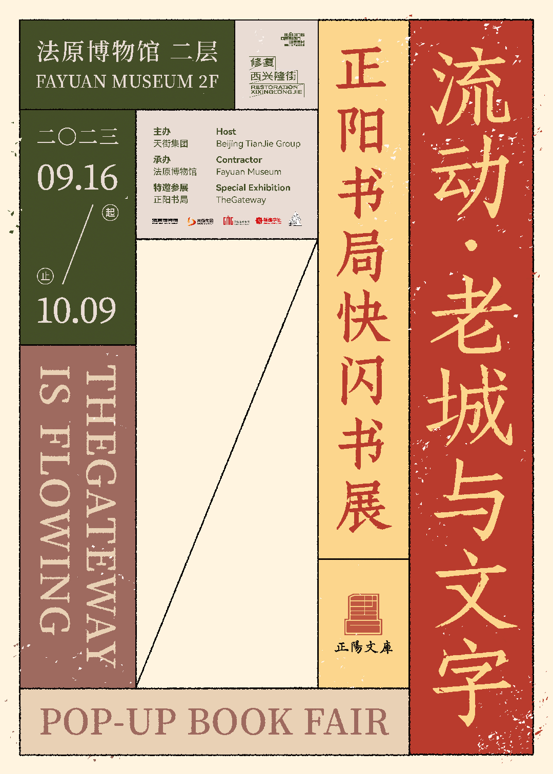法原博物馆特展，现场直击「修复·西兴隆街2023」