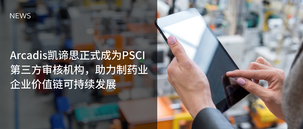 Arcadis凯谛思正式成为PSCI第三方审核机构