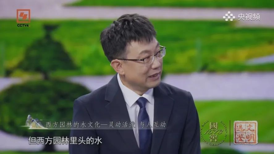 关注!CCTV-4《遇鉴文明》| 王向荣教授、贾珺教授讲述《中国园林与西方园林》