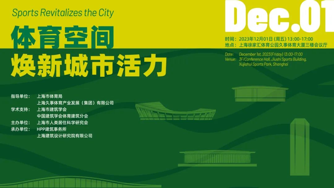 体育空间焕新城市活力论坛在徐家汇体育公园成功举办 | HPP