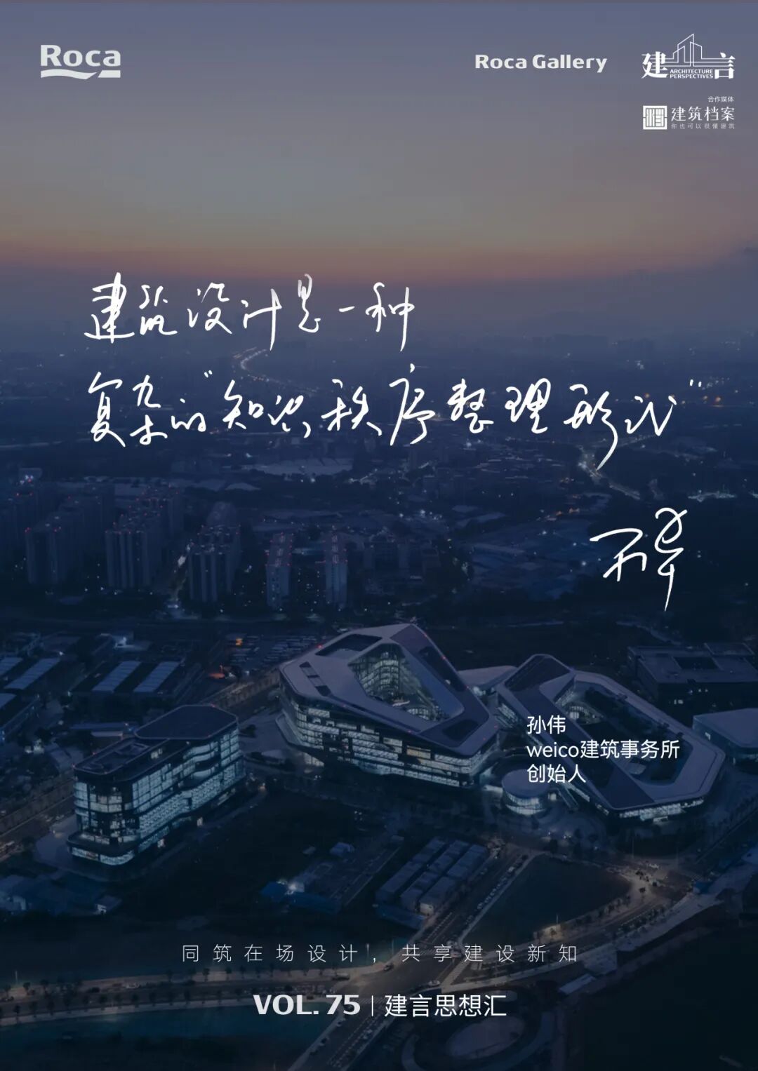 【建言丨对话孙伟】&ldquo;知识建筑&rdquo;，在当下回应未来