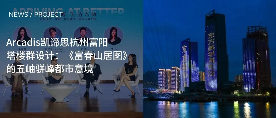 Arcadis凯谛思杭州富阳塔楼群设计:《富春山居图》的五岫骈峰都市意境