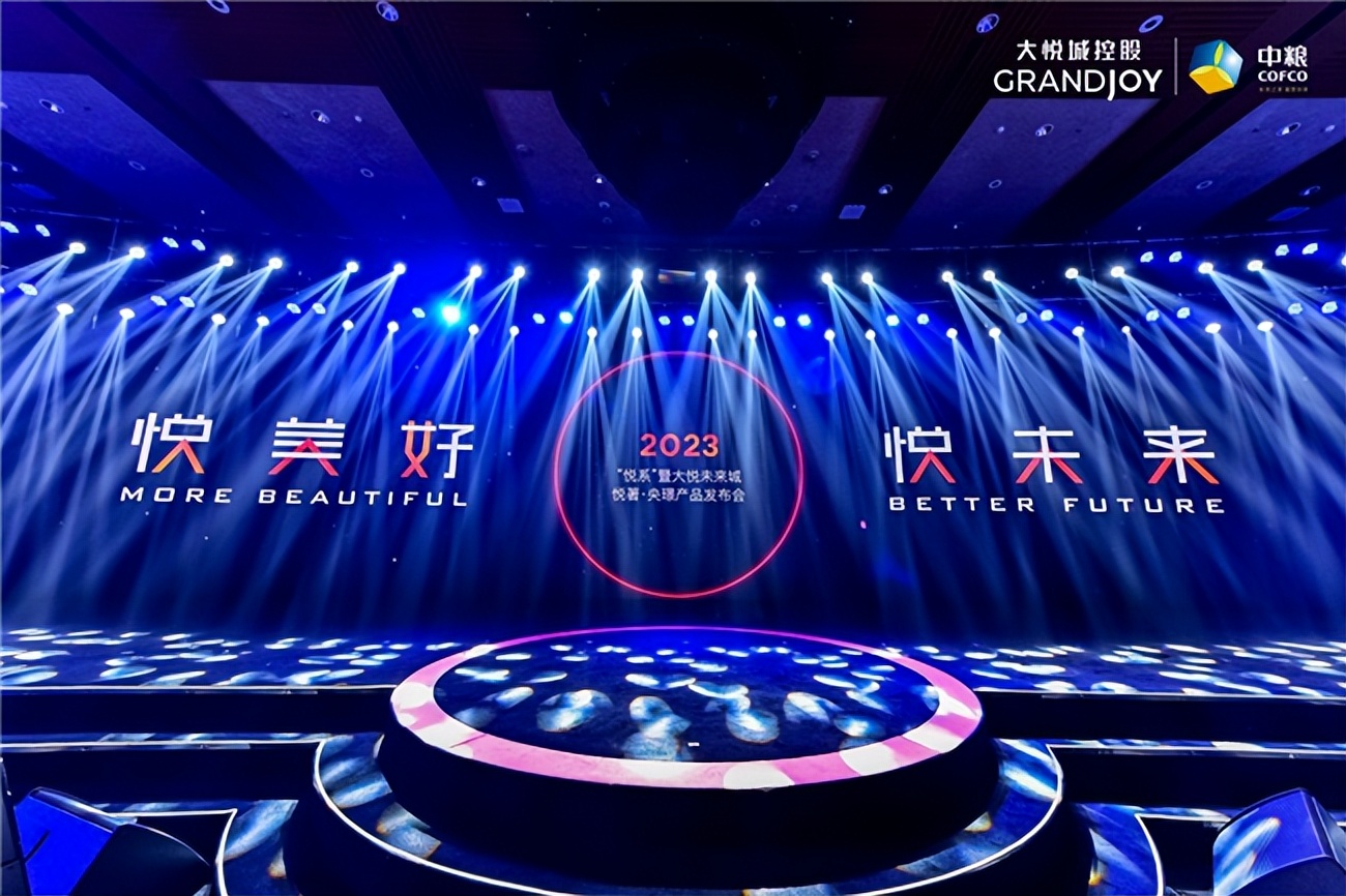 2023“悦系”暨大悦未来城-悦著·央璟产品发布会 为城市未来作答!