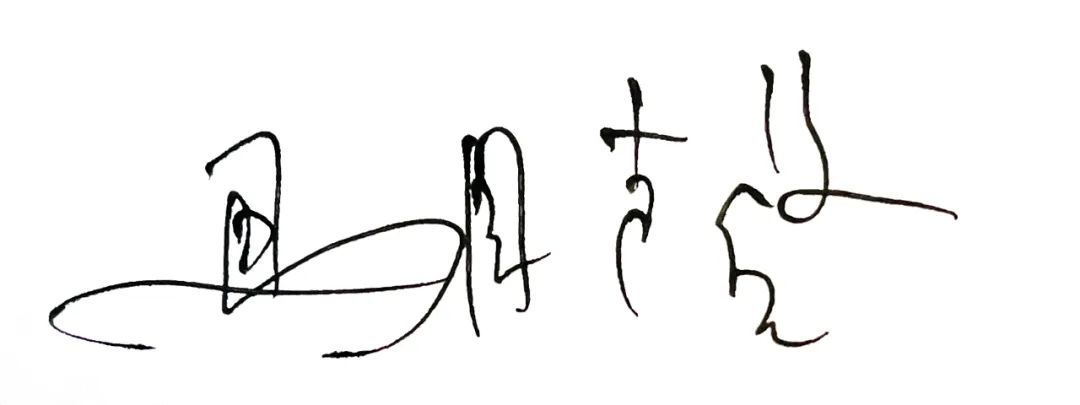 马国馨：冯·格康和gmp