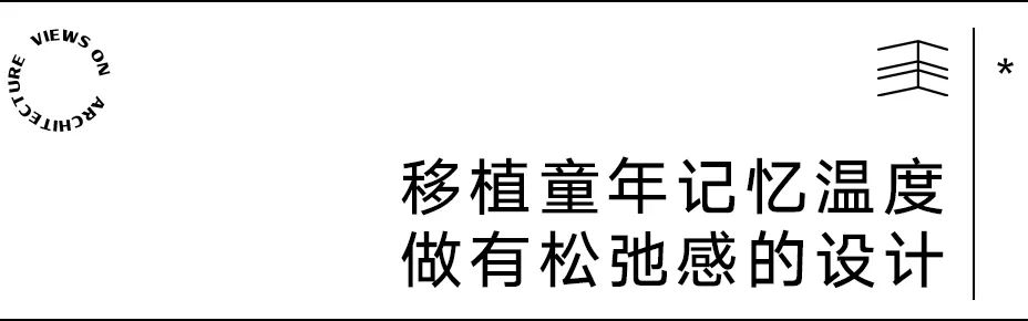 【建言丨对话聂欣】聚焦设计本身，做松弛、动人的建筑