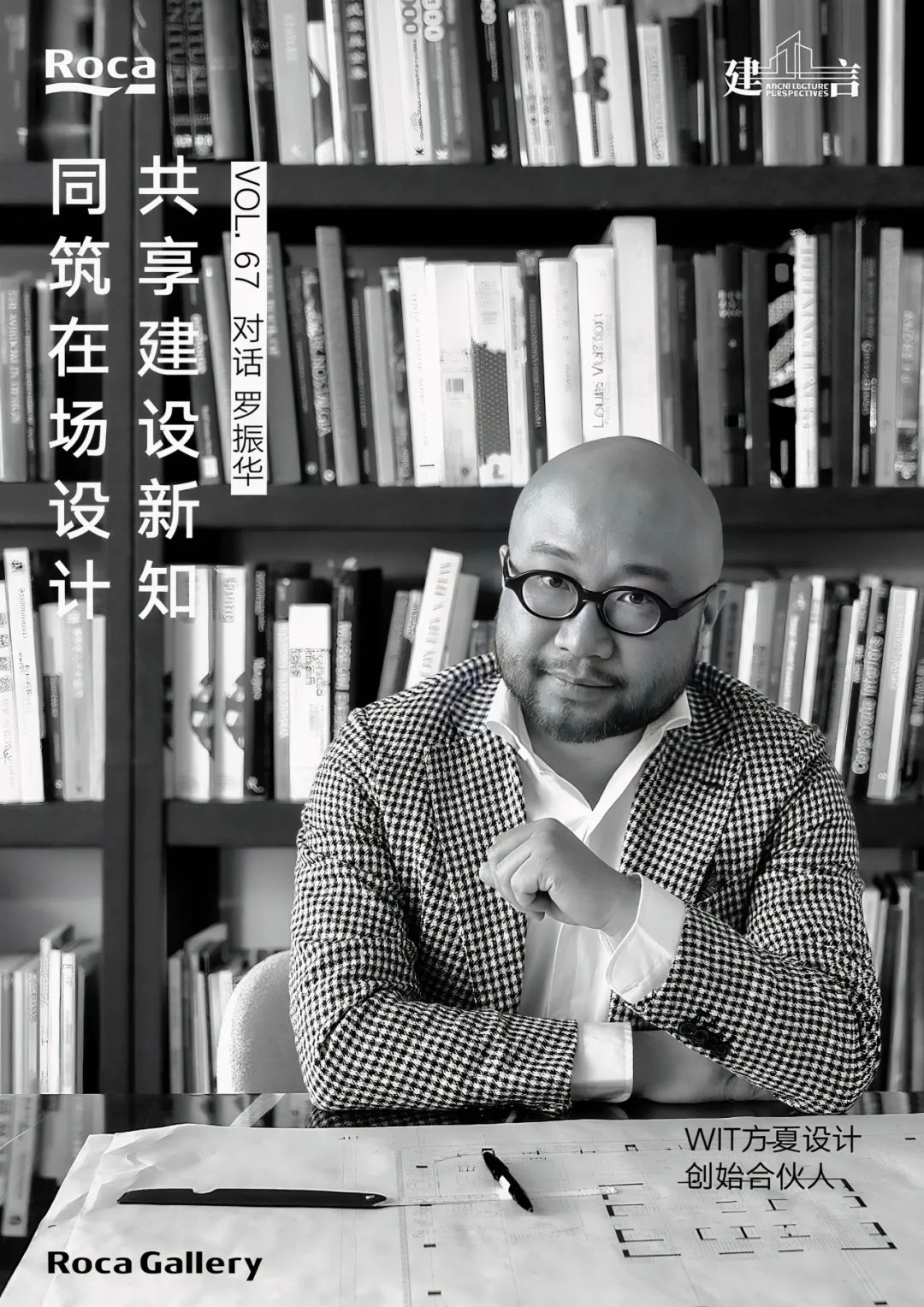 【建言丨对话罗振华】多元交叉，持续实践与研究