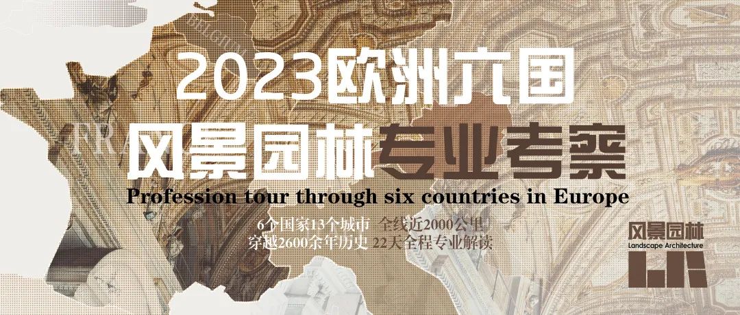 重磅！欧洲六国我们来啦！| 2023欧洲六国风景园林专业考察重新启航！