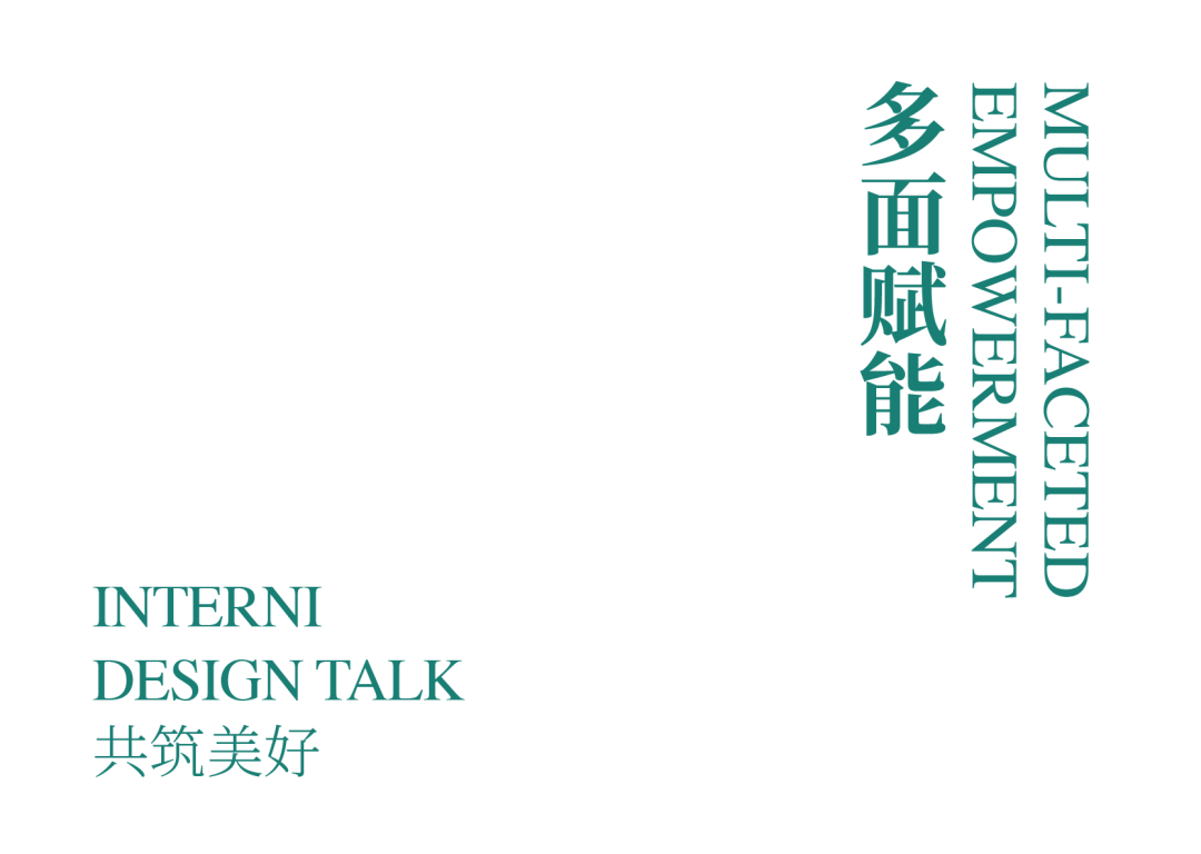 建筑未来之路：空间解构与重塑的艺术和个性化表达｜INTERNI DESIGN TALK精彩回顾