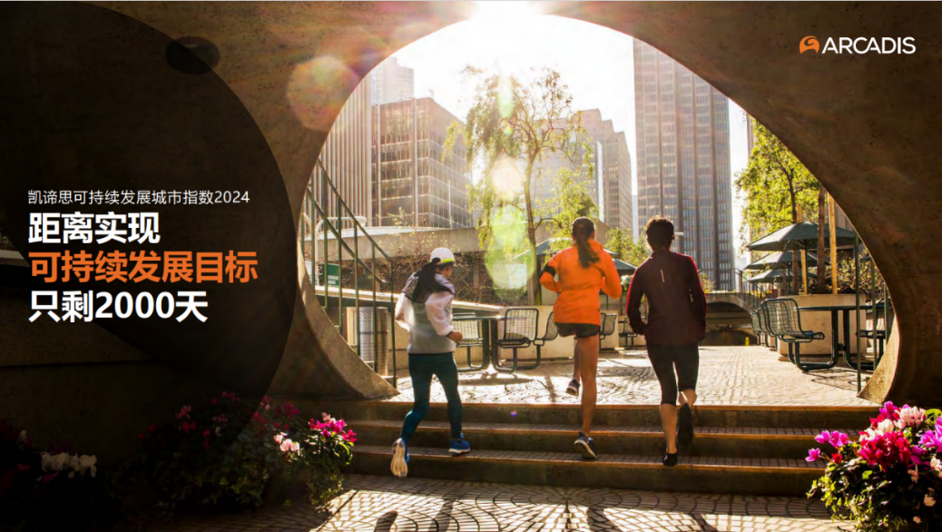 Arcadis凯谛思发布《可持续发展城市指数2024》，中国城市表现亮眼