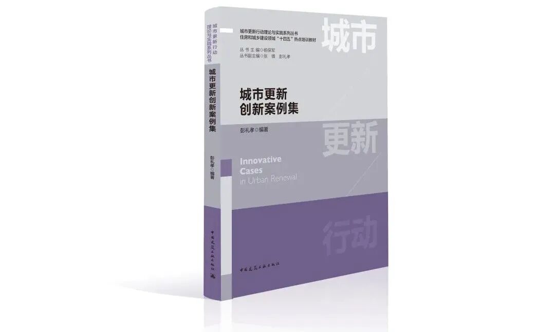 《城市更新创新案例集》新书发布会在漳州成功举办