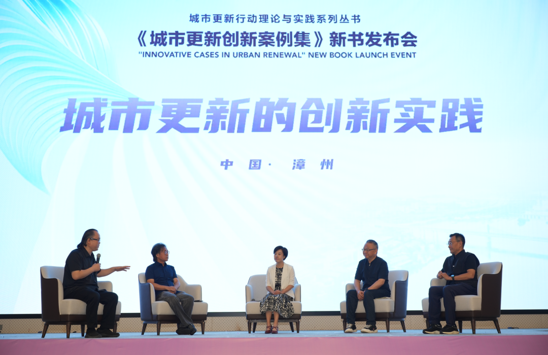 《城市更新创新案例集》新书发布会在漳州成功举办