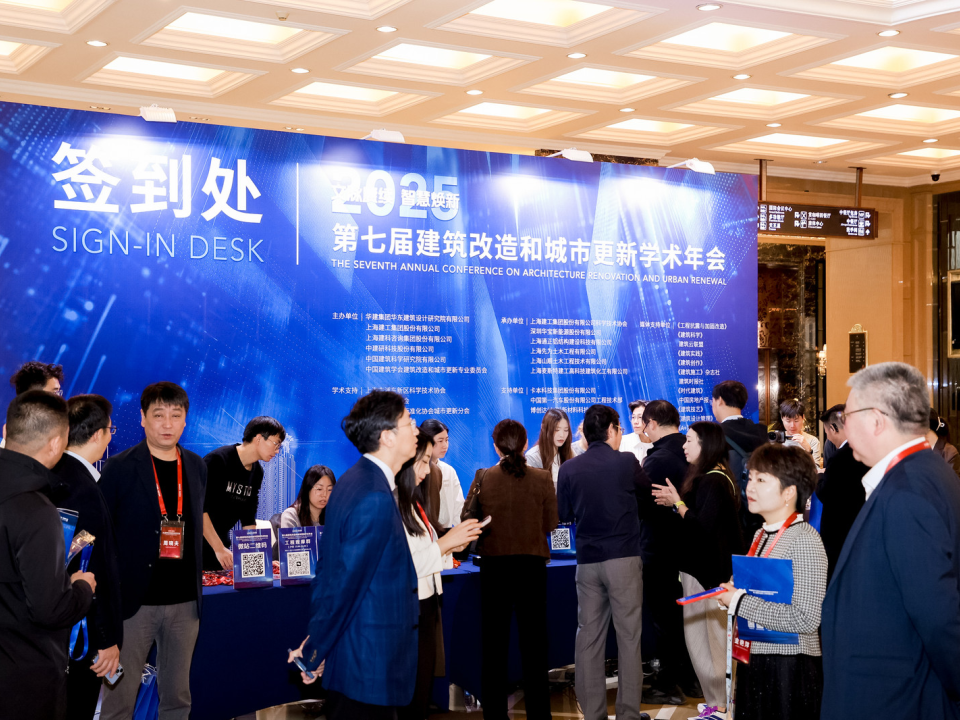 会议回顾丨文脉赓续,智慧焕新——2025年第七届建筑改造和城市更新学术年会在上海成功举办