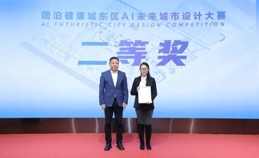 合筑新生态&middot;共启新未来&mdash;&mdash;团泊健康城东区AI未来城市设计大赛颁奖典礼暨项目签约仪式成功举办