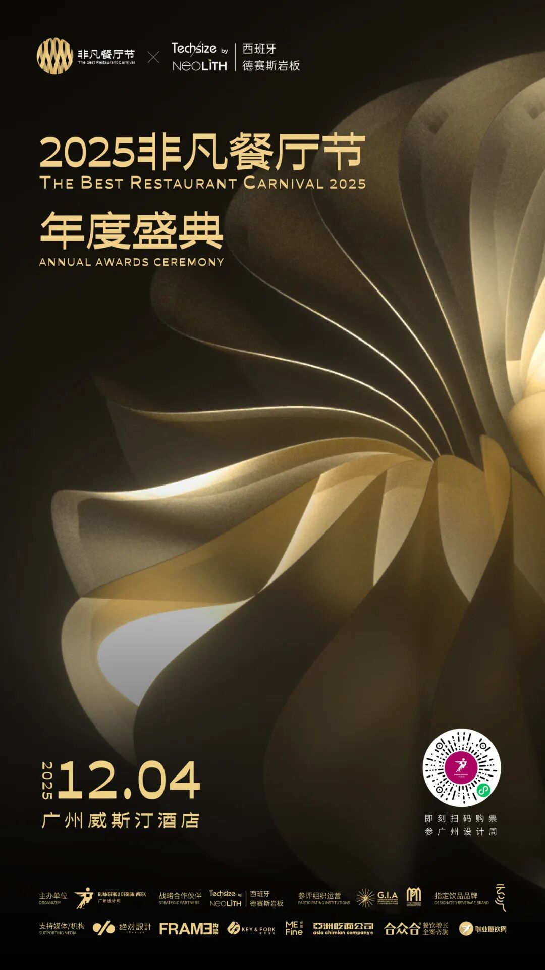 亲爱相见 | 2025广州设计周展前预览首发,全案选材全链品类全在广州设计周,12月5-8日广州见!