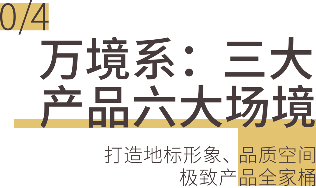以产品力撬动品牌价值，全新第四代高端住宅体系"万境系"出炉