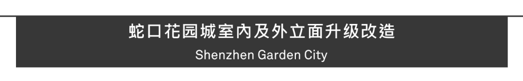 Aedas新作 | 深圳蛇口花园城升级改造，都市生活艺术聚场