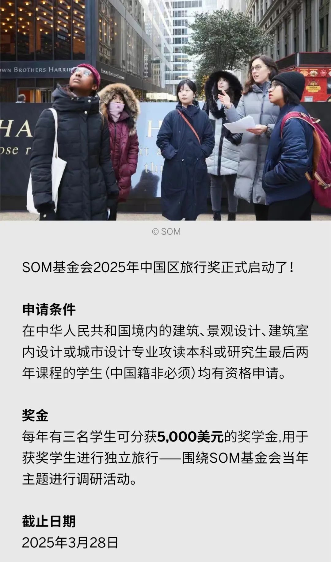 申请倒计时 | SOM基金会2025年中国区旅行奖申请将于3月28日截止