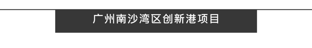 Aedas新作 | 广州南沙湾区创新港项目