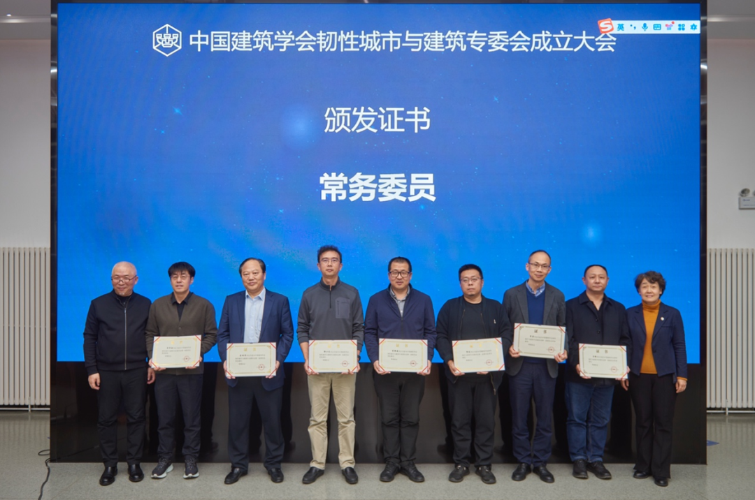 北京国际城市设计大会 | 中国建筑学会韧性城市与建筑专业委员会成立大会暨发展中的“韧性观念”系列学术活动成功举办