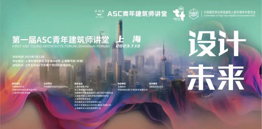 “设计·未来”第一届ASC青年建筑师讲堂（上海）即将启幕，亨特诚挚相邀
