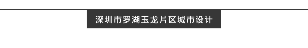 清源钰谷 荟智陇丘 | 深圳市罗湖玉龙片区城市设计国际咨询