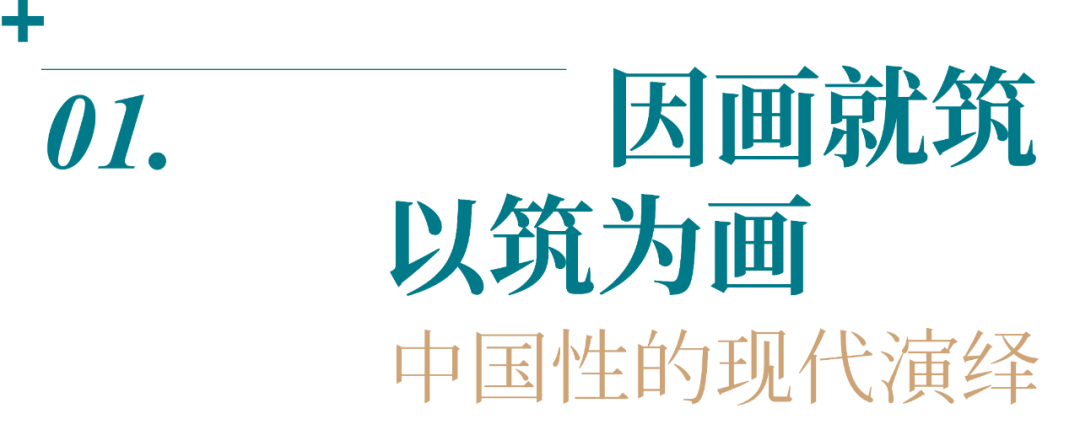 中天 · 樾青岚「五彩墅」：line+以筑为画，宋意新解