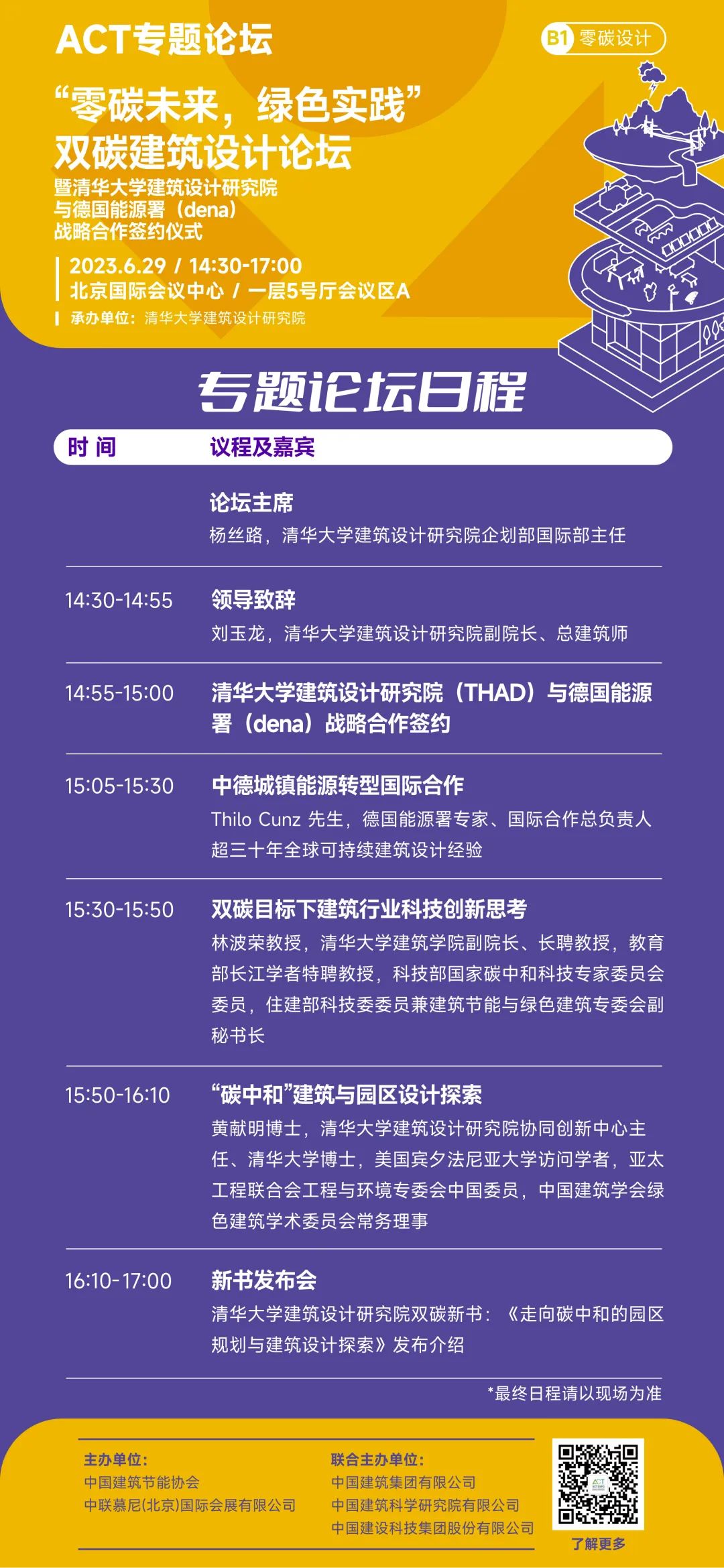 THAD活动 | 零碳未来 绿色实践 | 双碳建筑设计论坛暨中德战略合作签约仪式 | 6月29日