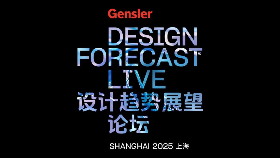 Gensler成功举办2025设计趋势展望论坛（上海站）