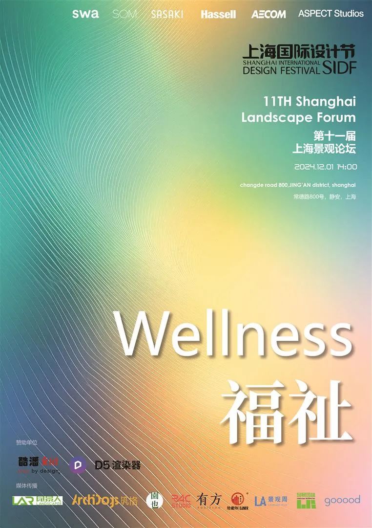 活动预告：上海国际设计节上海景观论坛 —“福祉” | Shanghai Landscape Forum - Wellness
