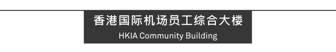 Aedas新作 | 香港国际机场员工综合大楼，促进"工作-生活"相平衡的休闲空间