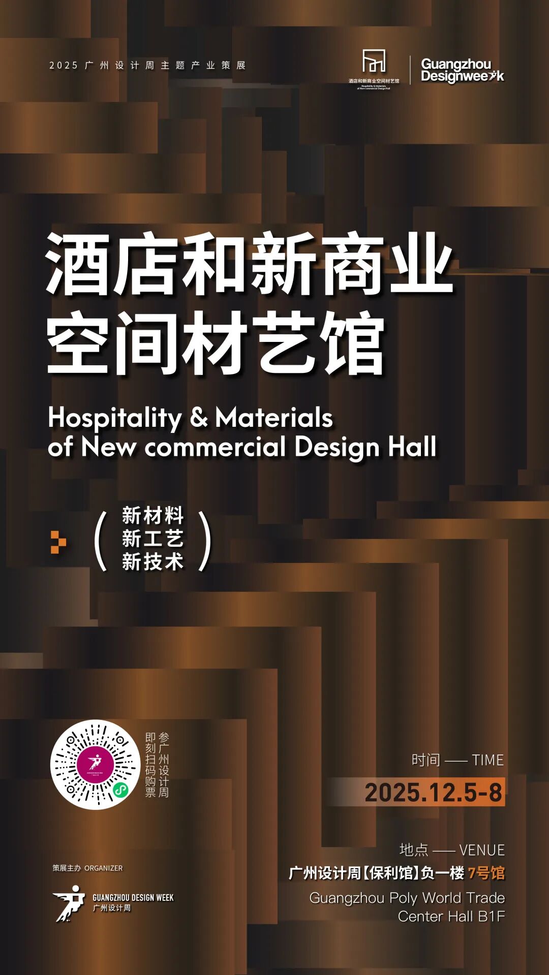 亲爱相见 | 2025广州设计周展前预览首发,全案选材全链品类全在广州设计周,12月5-8日广州见!