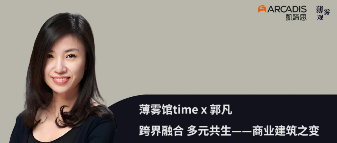 薄雾馆time x 郭凡：跨界融合 多元共生——商业建筑之变