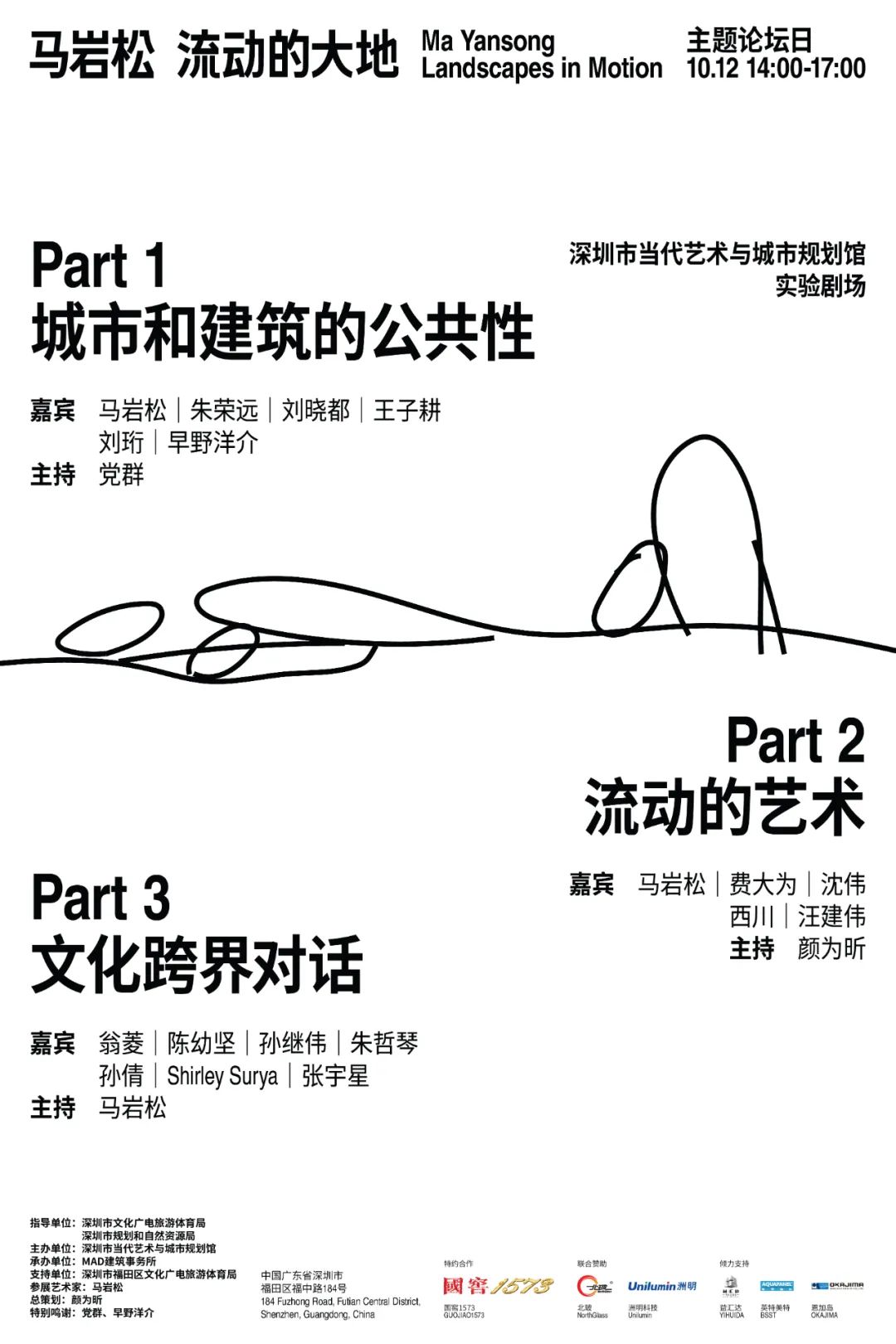 线上首播预约 | 《马岩松：流动的大地》主题圆桌论坛